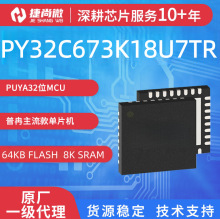 ԭװPUYA��ȽPY32C673K18U7TR�������оƬ32λARM�ں˵�Ƭ��оƬ