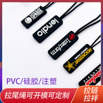 PVC注塑拉头运动服硅胶拉袢 注塑拉锁绳橡胶拉头服装软胶拉链装饰