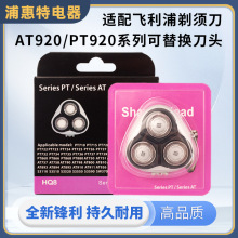 适用飞利浦剃须刀AT920/PT920刀头PT877 878 925 AT880 AT928配件
