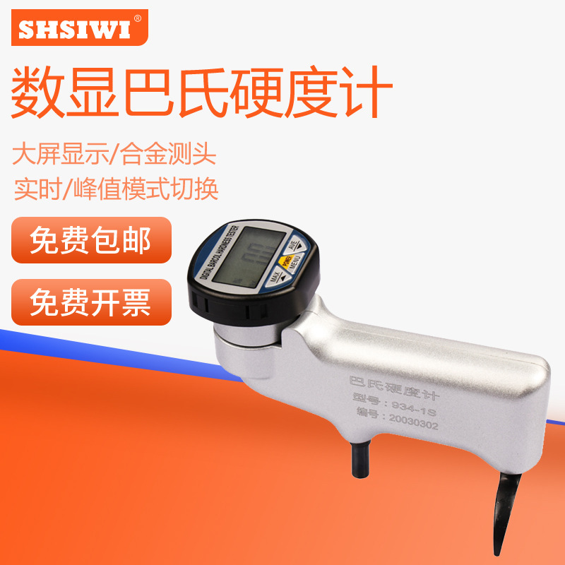 思为数显巴氏硬度计934-1S铝合金铜材玻璃钢大理石水泥板压痕巴士