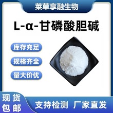 L-α-甘磷酸胆碱GPC甘油磷脂酰胆碱多规格原料现货包邮支持检测