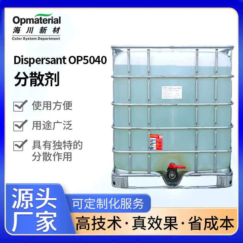 分散剂OP-5040内外墙乳胶漆多彩涂料工业漆用高效分散水性分散剂