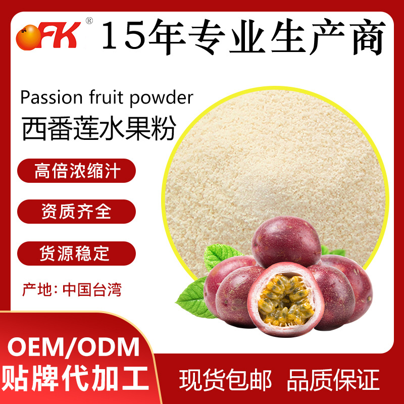 OFK牌西番莲水果粉速溶浓缩果汁粉固体饮料益生菌食品原料