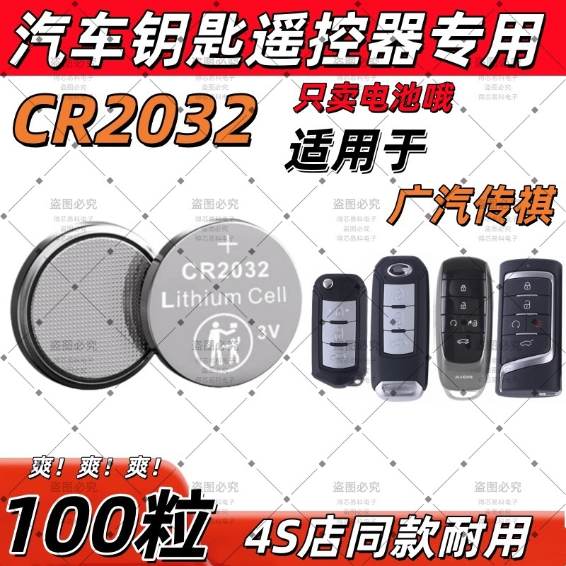 CR2032适用广汽传祺gs8 gs4 gs3 gs5 ga5 gs7 ga6车钥匙遥控电池