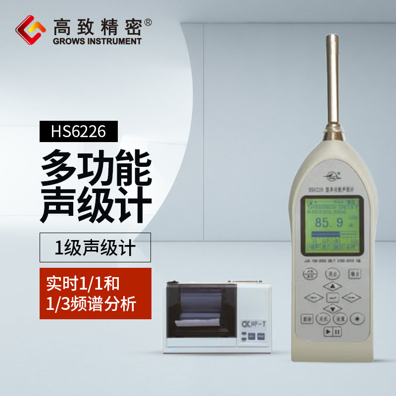 HS6226型多功能声级计 精密多功能声级计 噪音分析仪