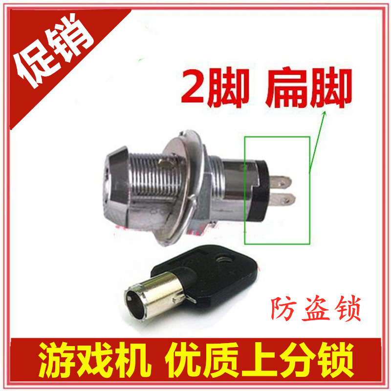 游戏机上分锁圆脚锁扁脚上分锁电玩锁大型游戏机配件防偷分锁