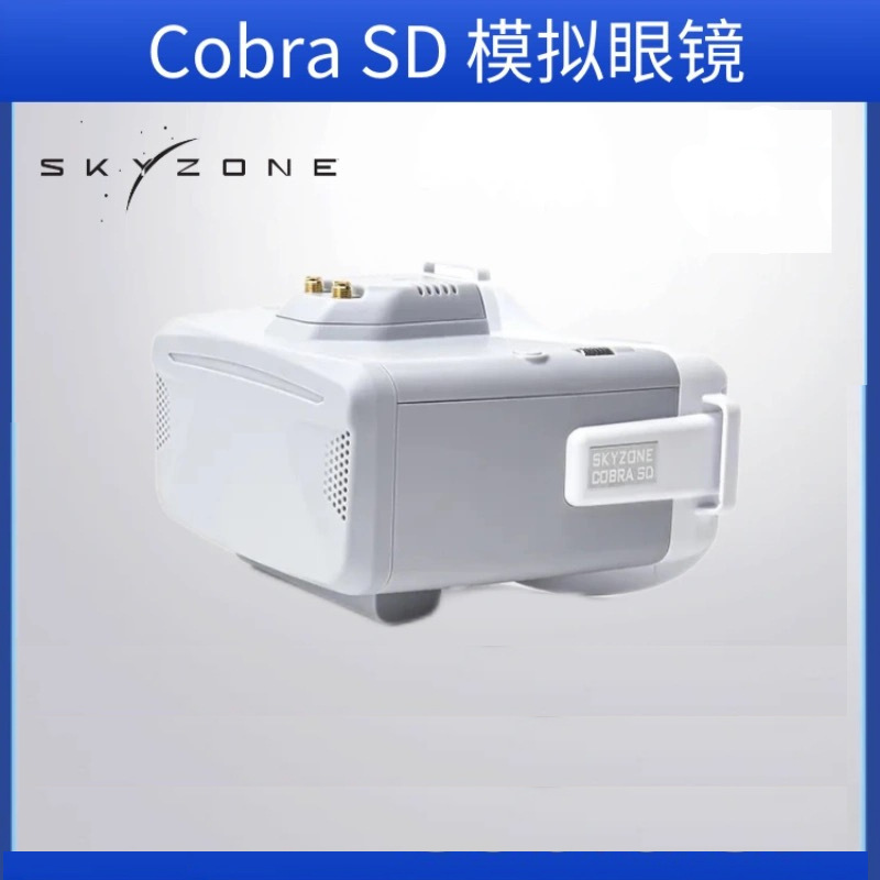 Skyzone Co-bra  5.8G头戴式视频多接口VR眼镜航模高清晰图像传输