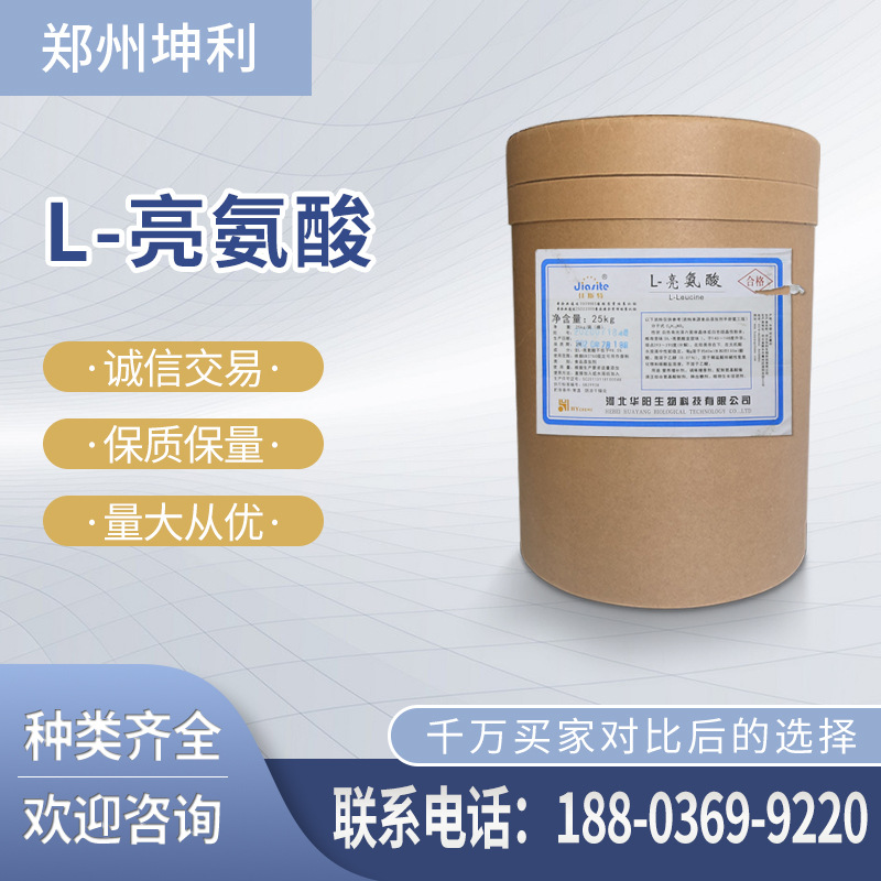 现货供应 L-亮氨酸 食品级 氨基酸 营养强化剂 亮氨酸