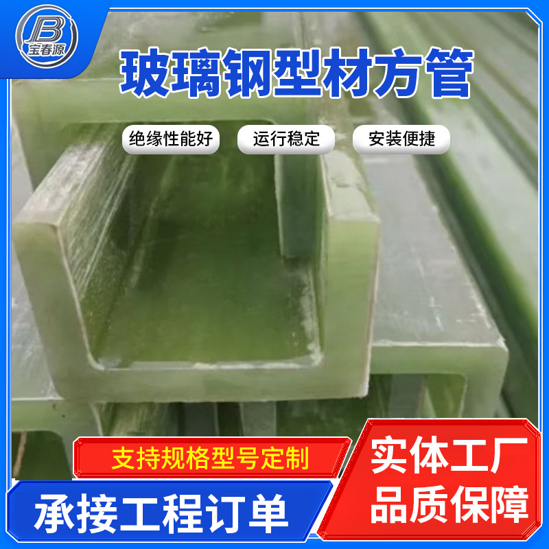玻璃钢拉挤型材工程建筑材料多规格槽钢方管圆管檩条耐腐蚀型材