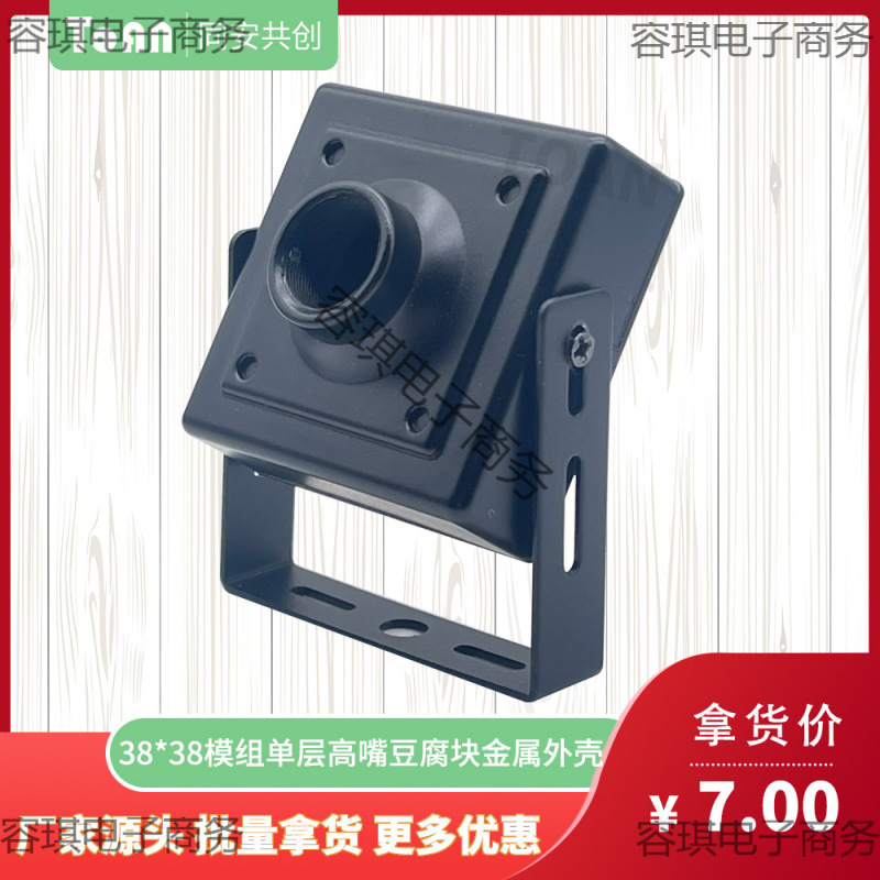 38*38模组单层高嘴网络豆腐块教学车载影像安防摄像头金属外壳