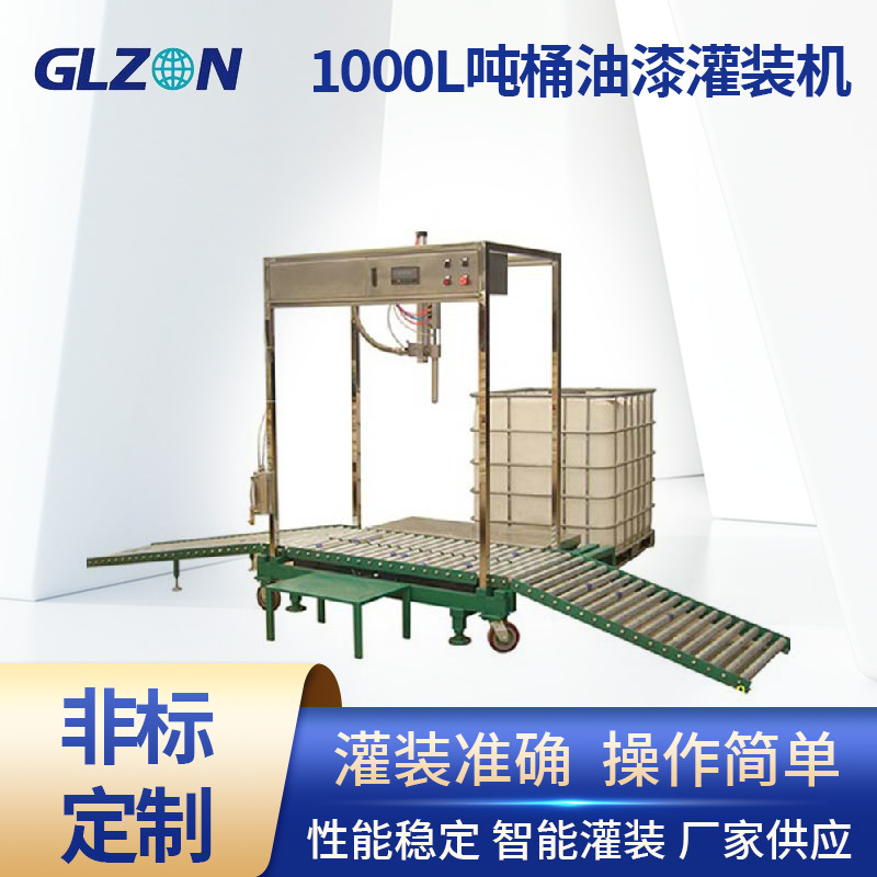 1000L升吨桶油漆灌装机优惠广志设备升环氧树脂全自动机械