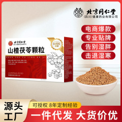 北京同仁堂山楂茯苓颗粒湿气重去湿气开胃速溶冲饮现货批发代发