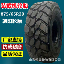 朝阳875/65R29大型装载机工程轮胎  850/65R25全钢载重卡车轮胎