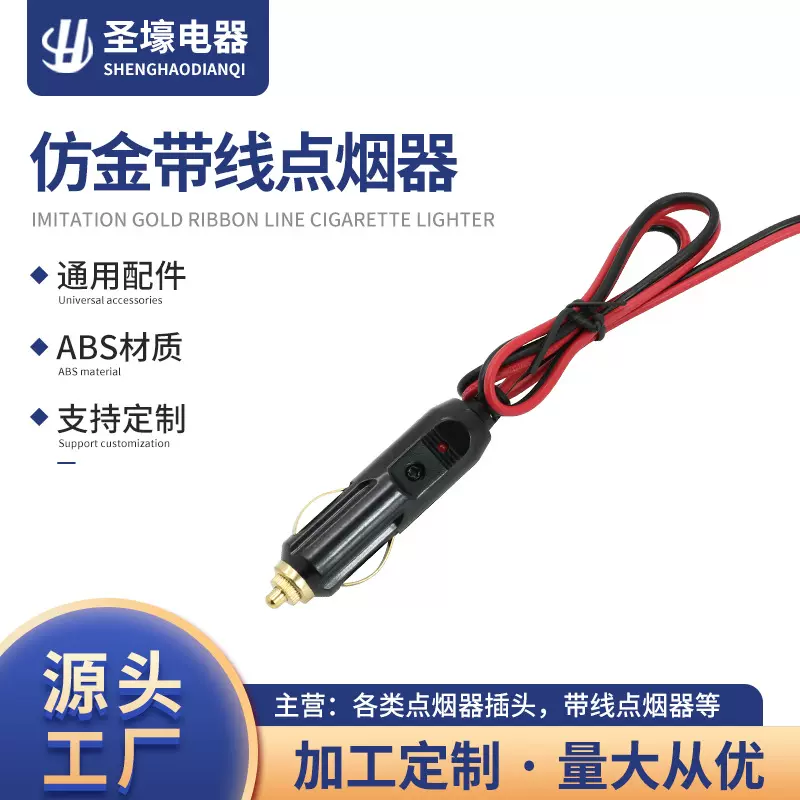 工厂供应 美式车载点烟器车充插头 仿金色带灯车载带线点烟器