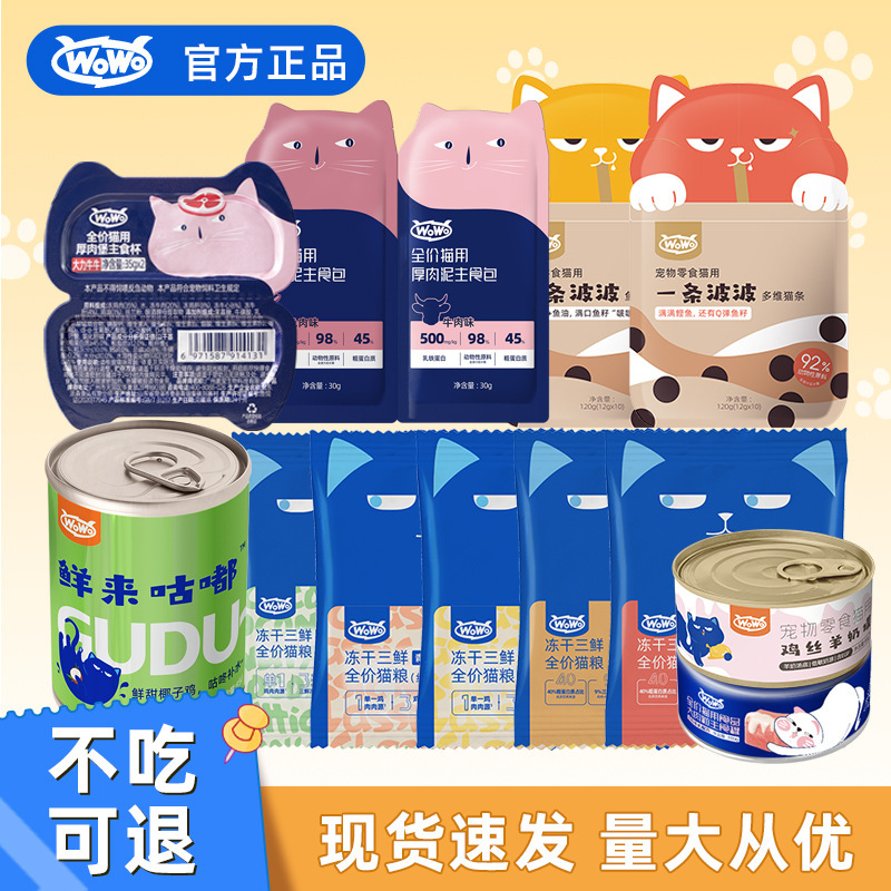 WoWo喔喔猫零食/猫试吃猫条营养补水主食猫湿粮猫罐头成幼猫通用