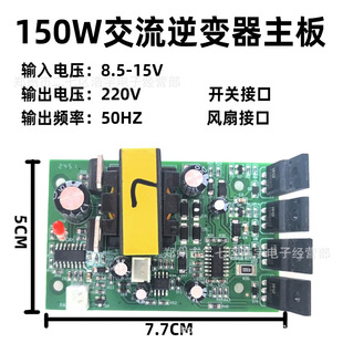Inverter Motherboard Ac 150W Can Be Equipped with Fan Switch Port Booster Board 12V to 220V Power Frequency Full Power