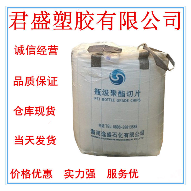 现货PET海南逸盛 YS-Y01 中粘度 食品包装中空吹塑透明