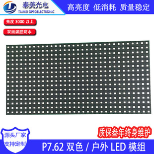 Outdoor two-color led module p7.62 surface sticker highlight electronic display high-speed rail station waterproof information screen module