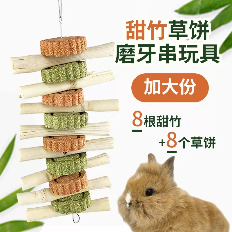 兔子磨牙甜竹咬串玩具龙猫豚鼠兔兔草饼甜竹串磨牙双拼甜竹串玩具