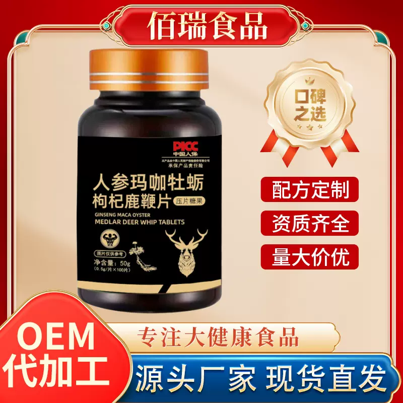 人参玛咖牡蛎枸杞鹿鞭片 压片糖果耐力片 咀嚼片