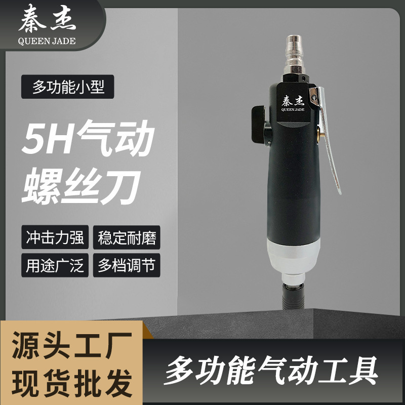 厂家直供5H风批气动螺丝刀工业级强力型风动螺丝批锥起子气批起子