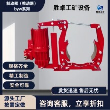 BYW系列防爆制动器 配套防爆刹车片推进器 隔爆型电力液压制动器