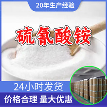 硫氰酸铵 源头工厂工业级客户至上满意的服务量大优惠山东江苏