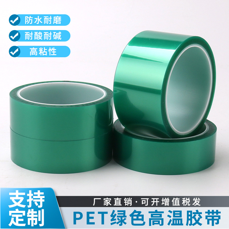 PET绿色耐高温胶带铝材夹胶玻璃PCB线路板喷涂喷塑烤漆无痕保护膜