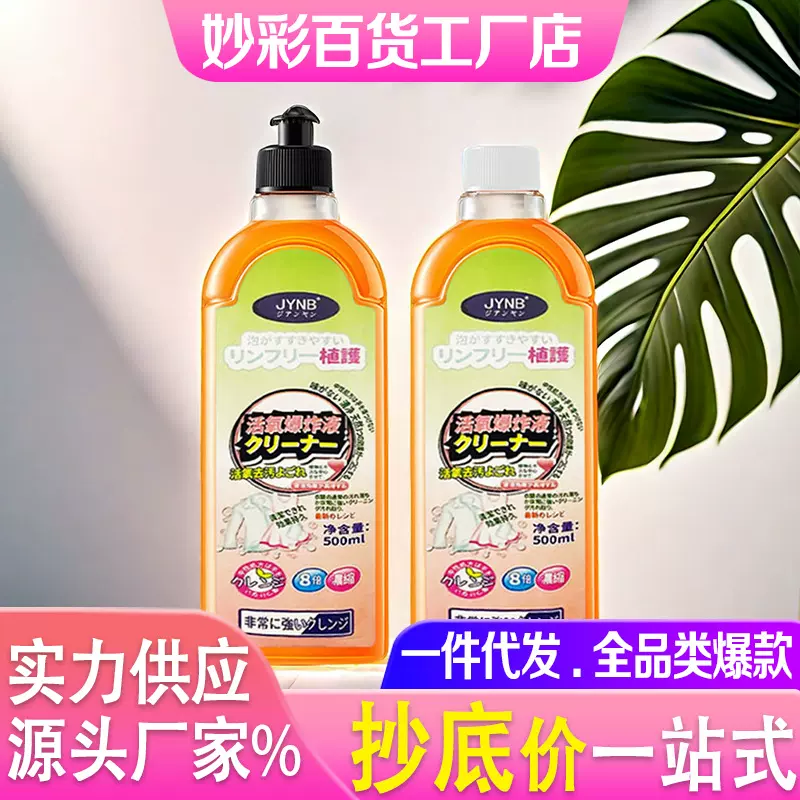 浓缩植物活氧爆炸液去渍去污去油渍清洁剂泡泡液家居衣物清洗剂厂