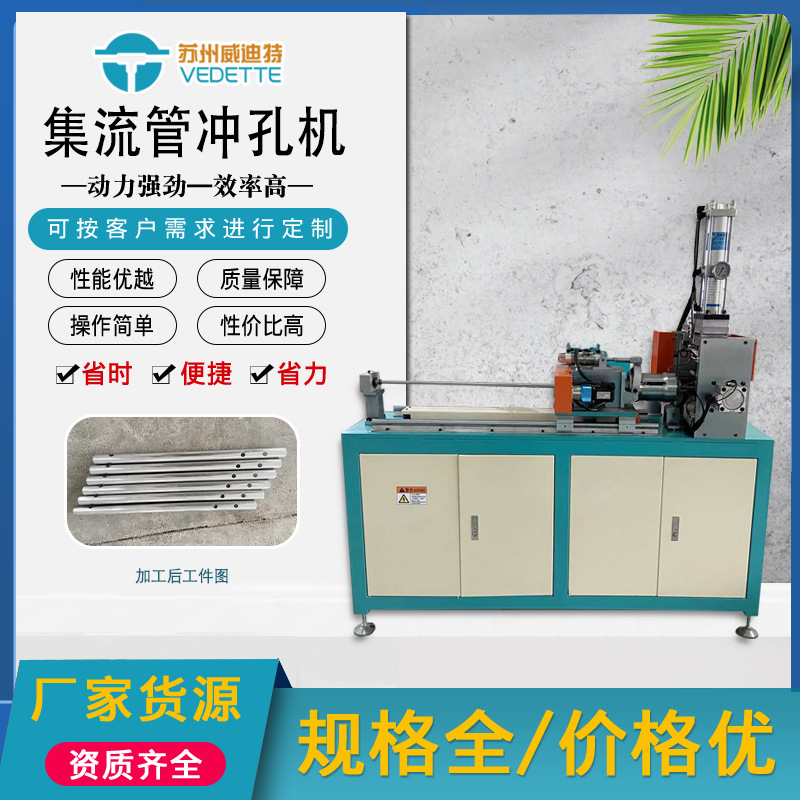 威迪特全自动集流管冲孔机-PLC控制高速冲孔机-汽车空调冷凝器用