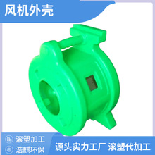 风机滚塑外壳定制加工OEM来图来样聚乙烯异形滚塑箱体定制件厂家