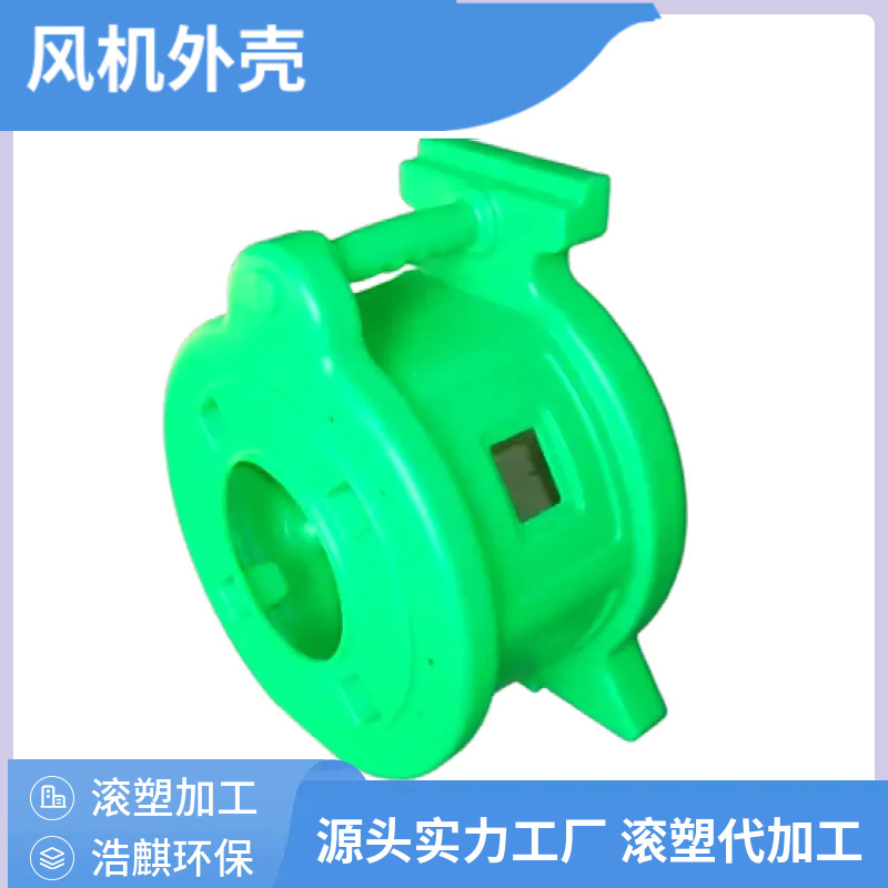 风机滚塑外壳定制加工OEM来图来样聚乙烯异形滚塑箱体定制件厂家