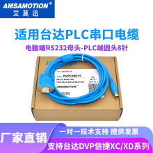 适用台达DVP信捷XC/XD系列PLC编程电缆RS232串口下载线DVPCAB215