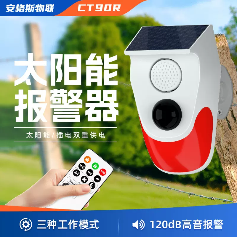 太阳能红外报警器动物驱赶警示器人体感应灯遥控报警灯传感器