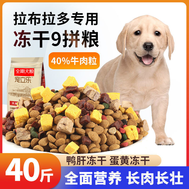 拉布拉多专用狗粮5斤10斤20斤40斤成犬幼犬中大型犬冻干9拼增肥粮