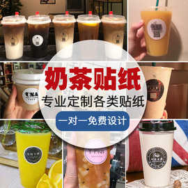 贴纸批发奶茶logo标签贴定制桶小广告印刷饮料饮品杯子二维码定做