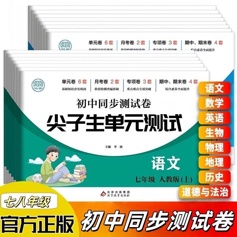 Synchronous Test Papers for the First and Second Semesters of Junior High School Grades 7 and 8. Special Focus on Key and Difficult Topics for Top Students