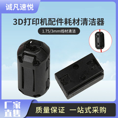 3D打印機配件耗材清潔器 防靜電灰塵清除器 1.75/3mm線材清潔