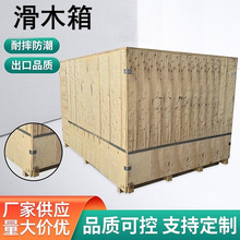 厂家供应多层板钢带可拆卸卡扣物流包装可定 制出口滑木箱