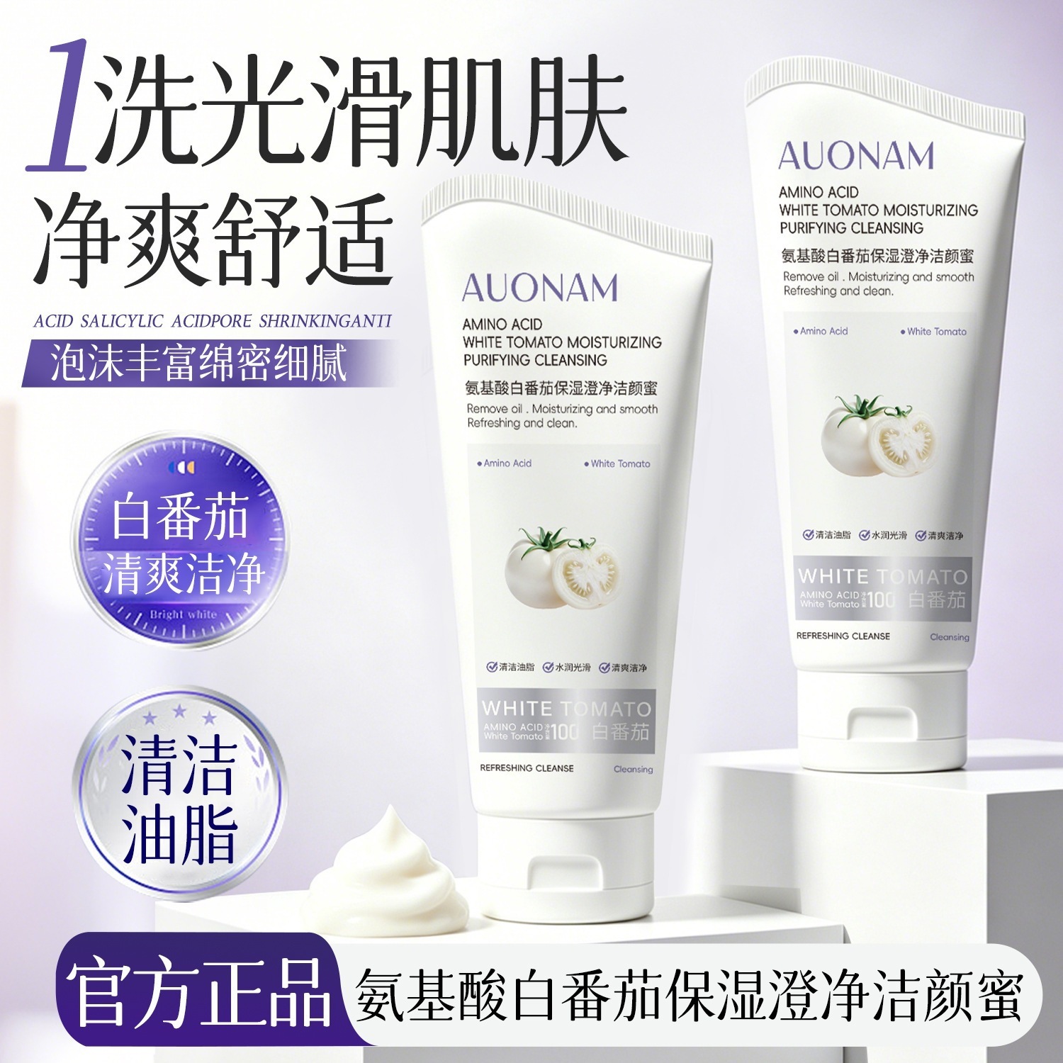 Aonan Amino Acid White Tomato Moisturizing and Clarifying Cleansing Gel is refreshing, oil-controlling, gentle, non-irritating, and non-tightening, available for direct shipment from the manufacturer