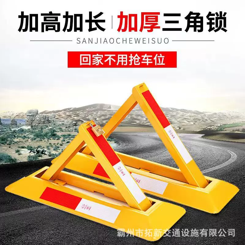 三角车位锁停车场车位地锁占位锁防占用神器汽车防撞车位锁
