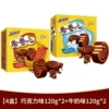 【120g*4 boxes in total 16 pieces】2 boxes of chocolate flavor + 2 boxes of milk flavor - 25g/piece