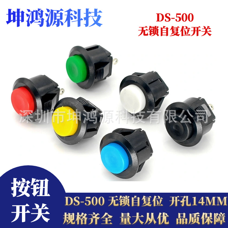 DS-500按钮开关卡式14mm圆头自复位2脚常开按通点动开关 喇叭开关