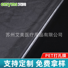 PET打孔膜塑料薄膜 无纺布敷料复合材料膜 吸水垫 面膜表层贴膜