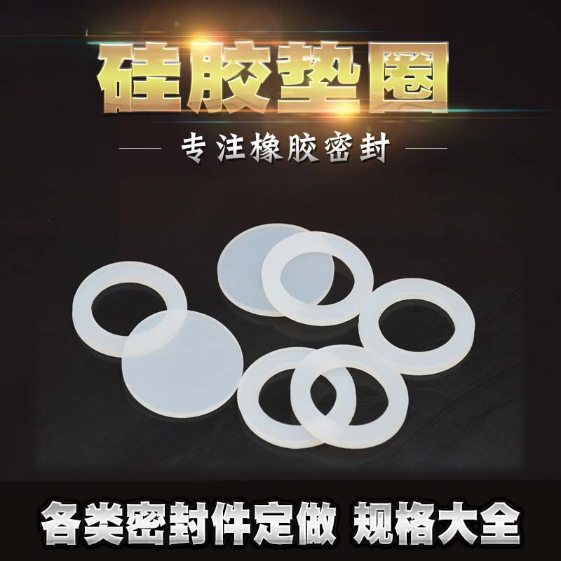 硅胶垫圈  防水圈 平垫  白色垫片耐高温 4分6分1寸非标定