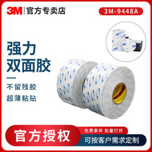 3m9448a强力双面胶高粘无纺布超薄透明无痕高粘度3m胶带定制分切