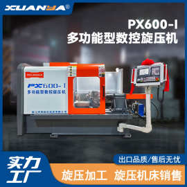 PX600旋压成型机数控旋压机五金件旋压机床灯罩厨具旋压加工设备