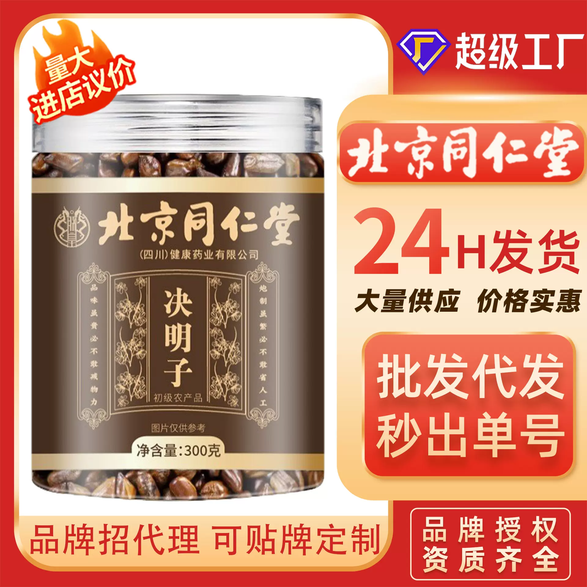 北京同仁堂决明子茶300克熟决明子代用茶配菊花决明子优选花草茶
