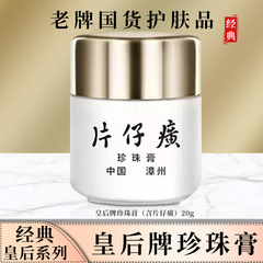 Queen's Brand Pien Tze Huang Pearl Cream は、ニキビを取り除き、保湿し、しわを防ぎ、引き締め、鎮静します。