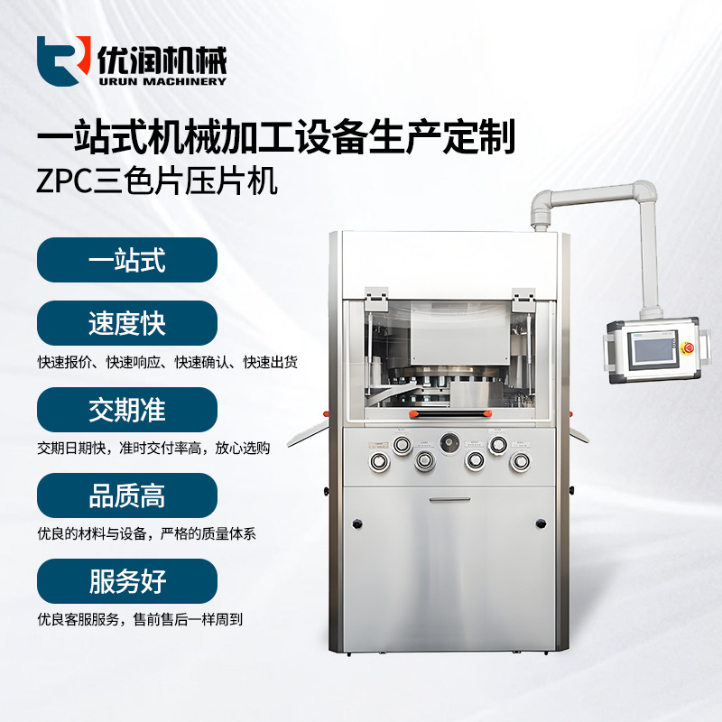优润三色片压片机全自动旋转式压片机大片剂双色片泡腾片制片机